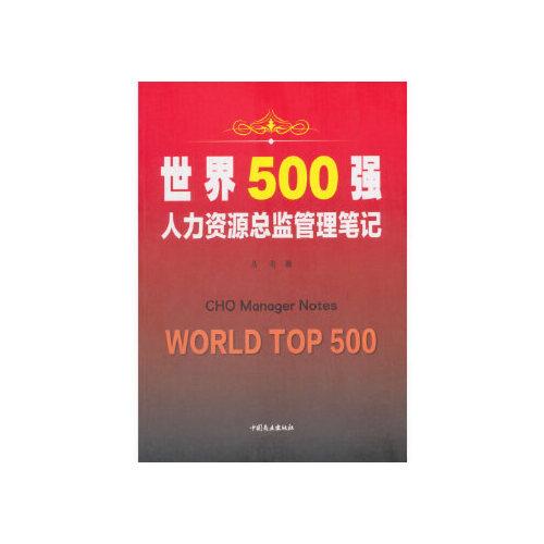 世界500强人力资源总监管理笔记  中国商业出版社 9787520802055中图