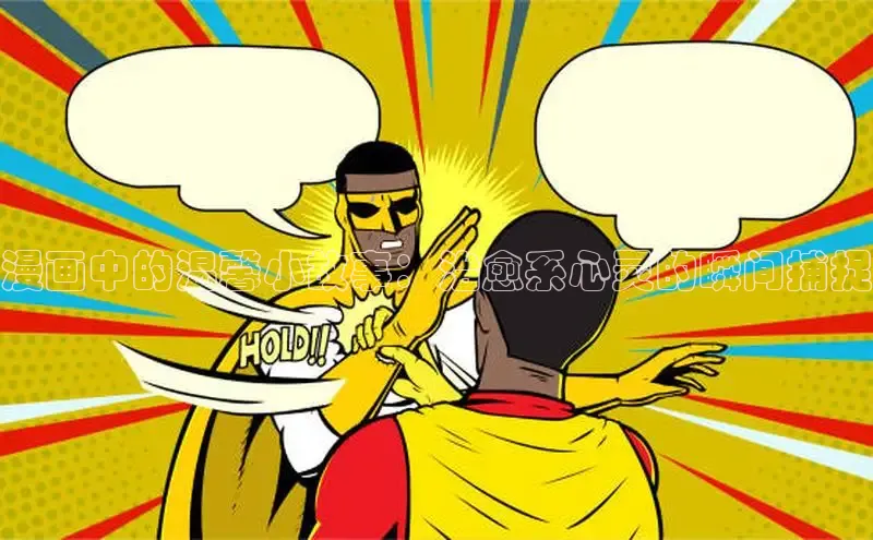 漫画中的温馨小故事：治愈系心灵的瞬间捕捉