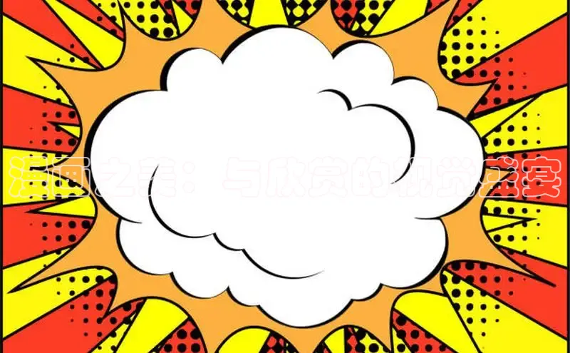 漫画之美：与欣赏的视觉盛宴