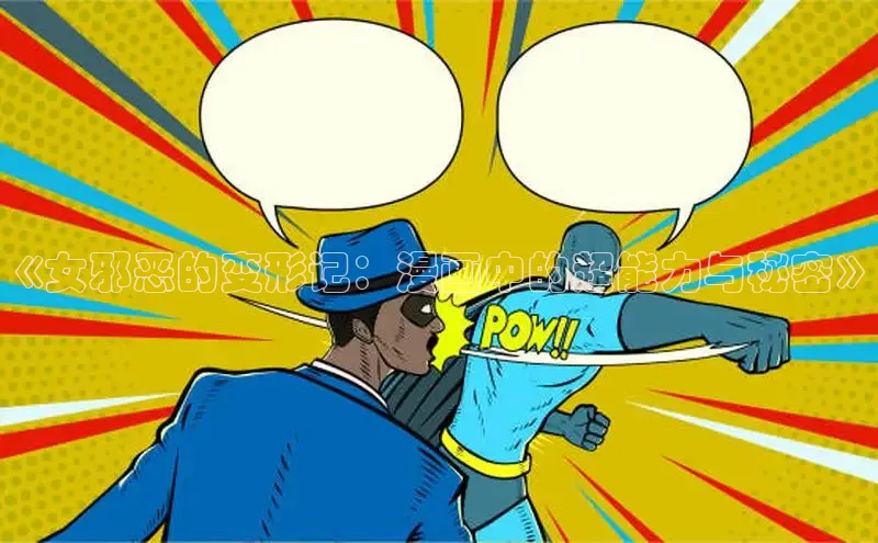 《女邪恶的变形记：漫画中的超能力与秘密》