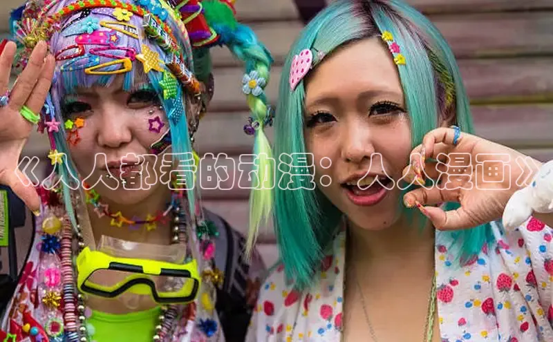 《人人都看的动漫：人人漫画》