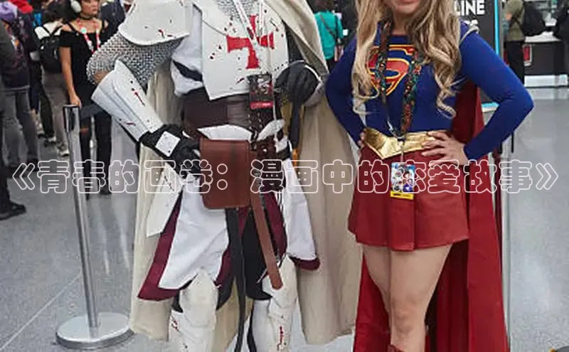 《青春的画卷：漫画中的恋爱故事》