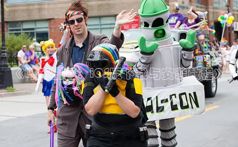 《哔咔漫画：iOS版下载与安装教程》